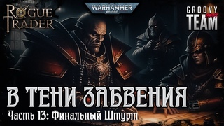 Rogue Trader: В Тени Забвения | Часть 13: Финальный Штурм | НРИ