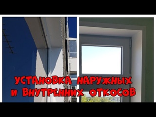 Установка Откосов в Керчи / Монтаж Оконных Откосов Керчь
