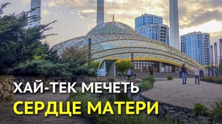 Хай-тек мечеть “Сердце матери“ в Чечне