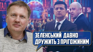 ЧОРНОВІЛ: Зеленський ТАМНО домовився з Прігожином: стали відомі ШОКУЮЧІ подробиці