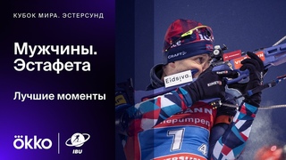 Эстафета. Мужчины | Кубок мира. Лучшие моменты 1-го этапа