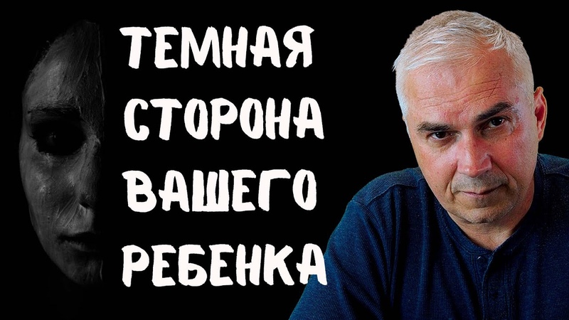 Подросток, как общаться Темная сторона вашего ребенка.
