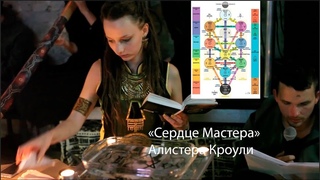 Прочтение книги Сердце Мастера Алистера Кроули, ритуально-музыкальный энгейджмент. U5e7n4m3, ВСЗЛ