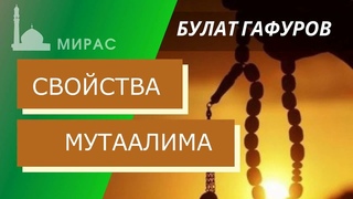 СВОЙСТВА МУТААЛИМА