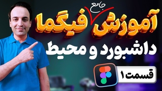 آموزش جامع فیگما - آشن
