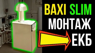 BAXI SLIM - МОНТАЖ КОТЛА ЕКАТЕРИНБУРГ