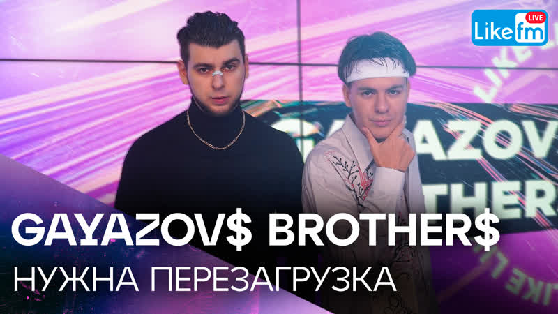 GAYAZOV BROTHER НУЖНА