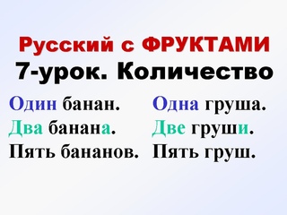 Русский с фруктами. 7-урок. Количество. РОДИТЕЛЬНЫЙ ПАДЕЖ. учим русский язык