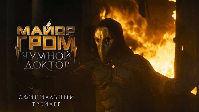 Майор Гром: Чумной Доктор, официальный трейлер