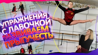 Развиваем прыгучесть! Упражнения с лавочкой: Увеличиваем высоту прыжка. Шоу-балет Кристины Мацкевич