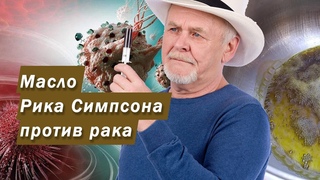 Масло Рика Симпсона рецепт изготовления