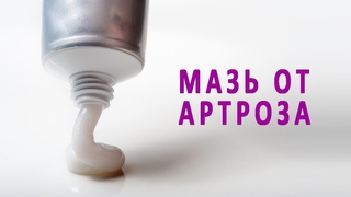 Какие мази полезны при лечении артроза?