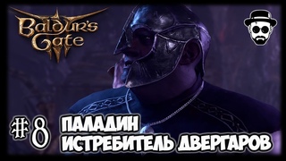 Подземье / Двергары / Меч из Суссура / Воровство #8 | Baldur's Gate 3 Прохождение за Паладина