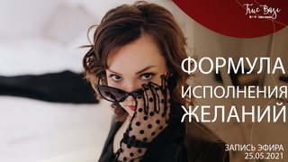 Формула исполнения желаний