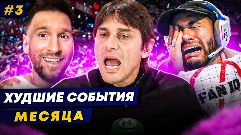 АТАКА НА МЕССИ, БЕЗУМНЫЙ КОНТЕ, СЛИВ НЕЙМАРА, Худшие события