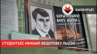 Удмурт кун университетын дышетскисьёс Михаил Федотовез лыдӟо