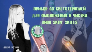 Прибор со светотерапией для омоложения и чистки лица SKIN` SKILLS от Фаберлик.Арт.150001