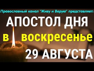 Апостольские чтения. 29 августа 2021. 1-е послание к Коринфянам