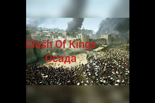 Clash of kings секреты ( Китайские союзы должны страдать)