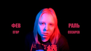 Февраль (Егор Сесарев cover)