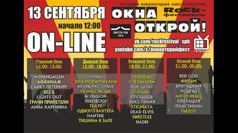 ОКНА ОТКРОЙ 2020. Прямой