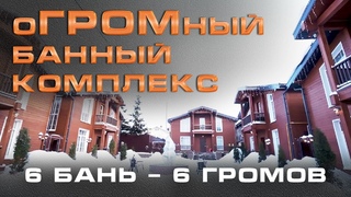 НОВЫЙ банный комплекс в Подмосковье || 6 банных домов с мощными и надежными ГРОМАМИ от ТЕХНО ЛИТ