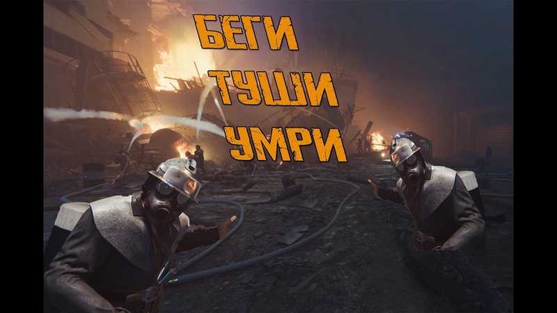 БЕГИ ТУШИ УМРИ, Chornobyl