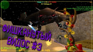 ФИШКАНУТЫЙ ВИДОС #3 😵🔥💥 | CS 1.6 Кибер-Арена (Kyber-Arena)