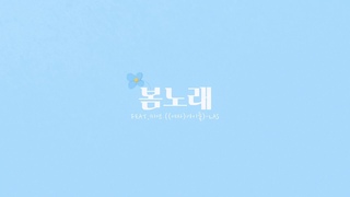 [LAS (라스)] 봄노래 (Spring Song) (Feat. 미연((여자)아이들)) (Lyric Video)