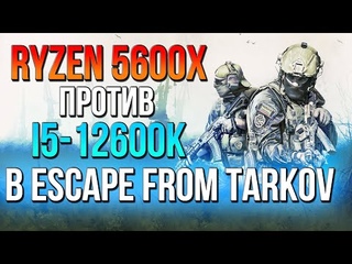 Ryzen 5600X vs i5-12600K (WQHD Ultra, RTX 3080, RTX ON DDR4 vs DDR4 ) in  Escape from Tarkov