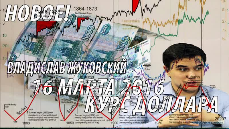 НОВОЕ Влад Жуковский об Экономике РФ 2016 (курс рубля, курс