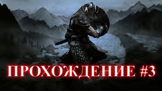 Стрим / TES V Skyrim #3 Прохождение, Дракон будет плакать