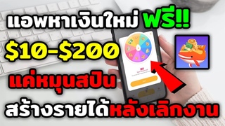 แอพหาเงินใหม่ล่าสุด !! หาเงินออนไลน์ $10-$200