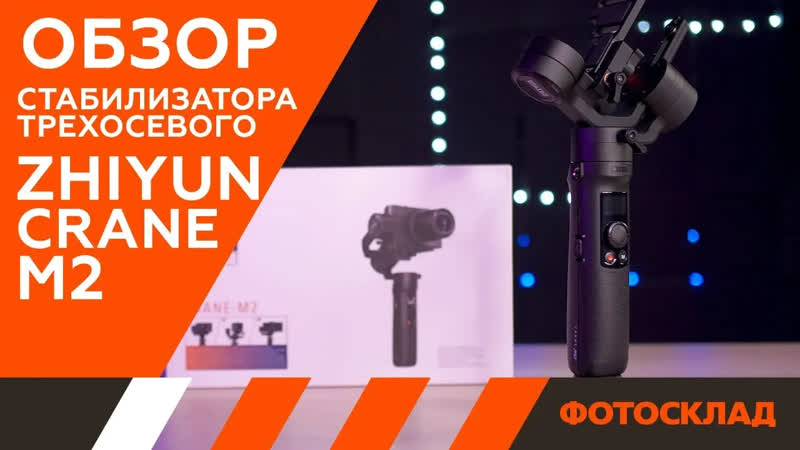 Zhiyun Crane M2 обзор