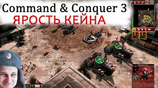 Command & Conquer 3 - ЯРОСТЬ КЕЙНА - стрим