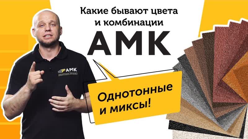 Декоративное покрытие АМК. Видеообзор: цвета и комбинации