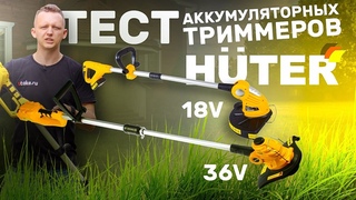 Аккумуляторные триммеры HUTER | Huter GET-18-2Li | Huter GET-36-3 Li