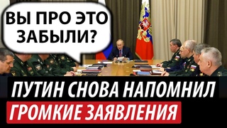 Путин снова напомнил. Громкие заявления
