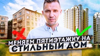 Снесли пятиэтажку и дали квартиру в стильном красивом доме. Реновация! Собянин удивил!