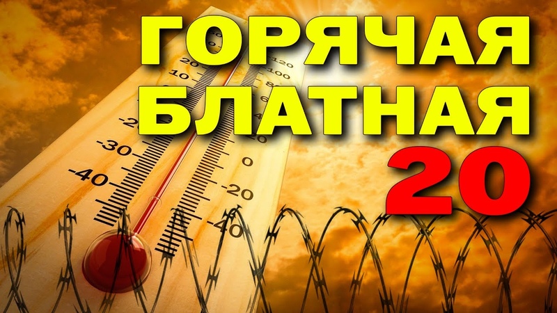 Горячая блатная двадцатка Блатные хиты лета 2024 Хит парад