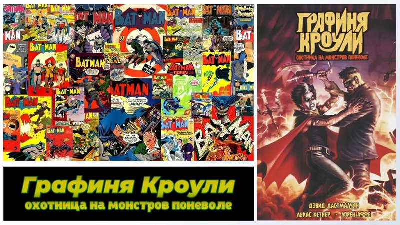 Комикс I Графиня Кроули : Охотник на монстров
