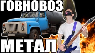 ГОВНОВОЗ но это МЕТАЛ Кавер | #Говновоз Metal cover Rock remix НЕ АИ кавер НЕ мэшап