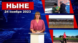 НЫНЕ ()