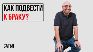 Сатья. Как подвести мужчину к оформлению законного брака?