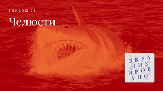 ЧЕЛЮСТИ (Jaws)