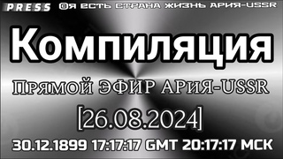 Компиляция  Прямой ЭФИР АРиЯ-USSR   17:17:17GMT 20:17:17МСК