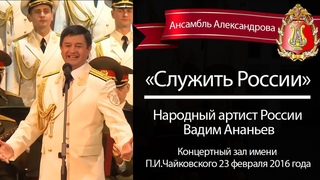 «Служить России», солист – Вадим Ананьев