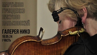 В. Мартынов, Т. Гринденко, А. Пикунов, П. Паньковский в галерее Нико - часть первая