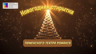 Новогодняя открытка «5 минут»