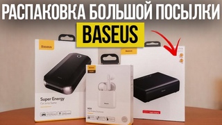 БОЛЬШАЯ ПОСЫЛКА BASEUS из ALIEXPRESS - Наушники Baseus W09, Автомобильный стартер и насос от Baseus